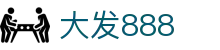 大发888 | 官方网站